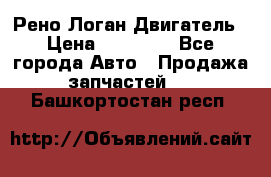 Рено Логан Двигатель › Цена ­ 35 000 - Все города Авто » Продажа запчастей   . Башкортостан респ.